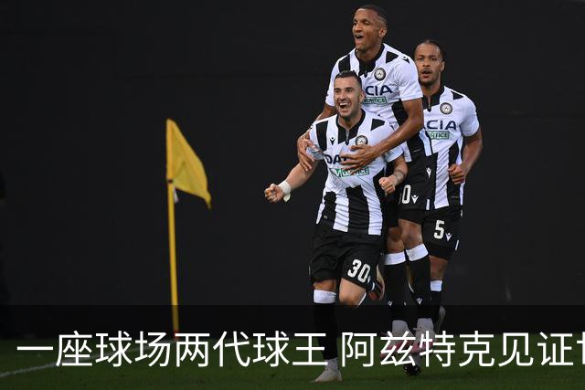 一座球场两代球王 阿兹特克见证世界杯“三重浪”