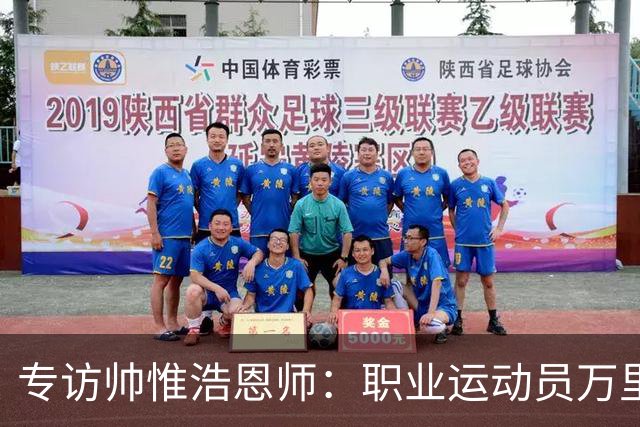 专访帅惟浩恩师：职业运动员万里挑一，但喜欢足球的孩子，还有这些成长路径