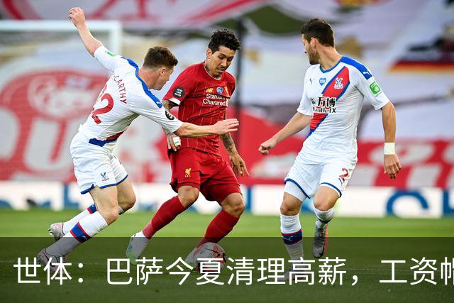 世体：巴萨今夏清理高薪，工资帽升至4.32亿欧