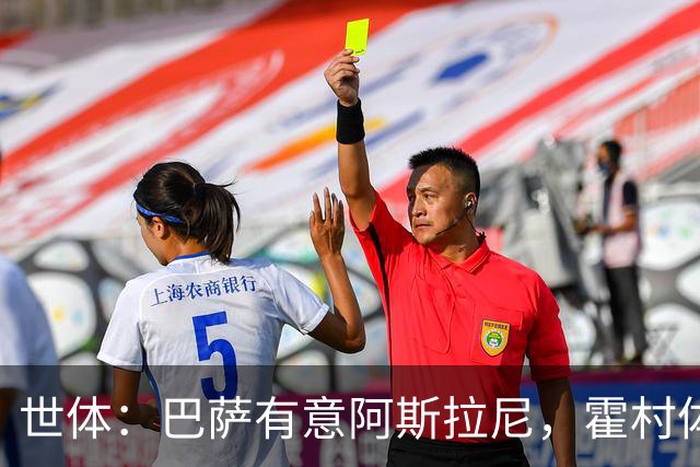 世体：巴萨有意阿斯拉尼，霍村体育总监承认在与多家俱乐部谈判