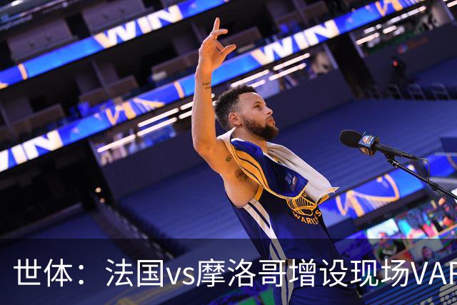 世体：法国vs摩洛哥增设现场VAR 裁判组里6个阿根廷人