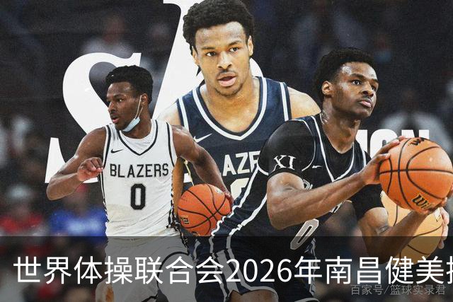 世界体操联合会2026年南昌健美操世界杯赛开赛