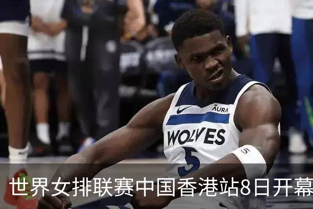 世界女排联赛中国香港站8日开幕 中国队积极备战