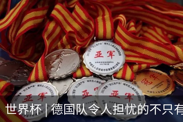 世界杯 | 德国队令人担忧的不只有求胜欲