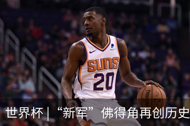 世界杯 |“新军”佛得角再创历史 2:2逼平乌拉圭