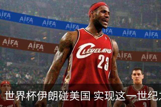 世界杯伊朗碰美国 实现这一世纪之战要过几关