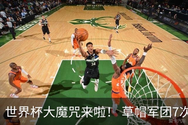 世界杯大魔咒来啦！ 草帽军团7次揭幕战2平5负无胜绩