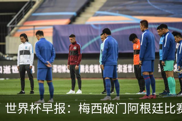 世界杯早报：梅西破门阿根廷比赛进加时 埃及点球淘汰澳大利亚