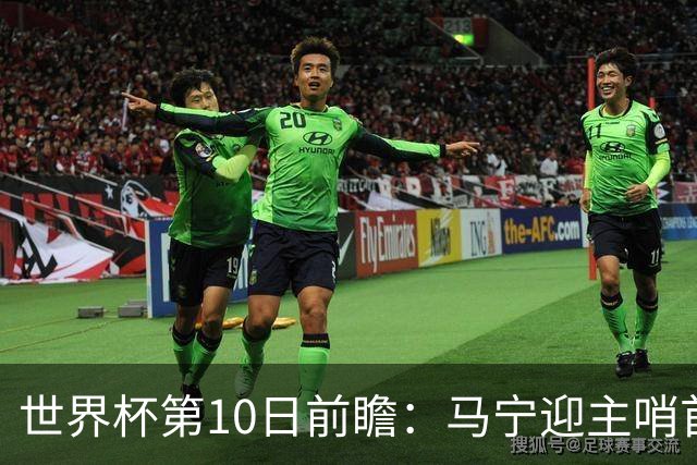世界杯第10日前瞻：马宁迎主哨首秀 日本队踢第1000场里程碑