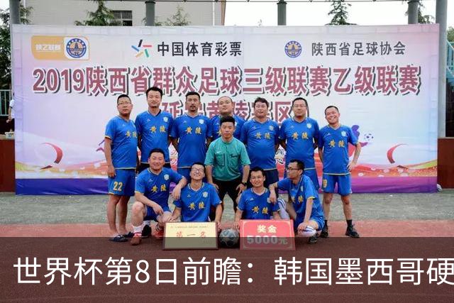世界杯第8日前瞻：韩国墨西哥硬碰硬 瑞士加拿大争首胜