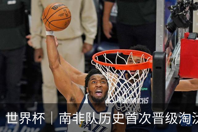 世界杯｜南非队历史首次晋级淘汰赛