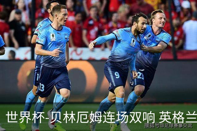 世界杯-贝林厄姆连场双响 英格兰加时2-1挪威晋级四强