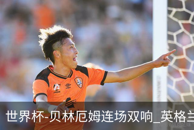 世界杯-贝林厄姆连场双响 英格兰加时2-1挪威晋级四强