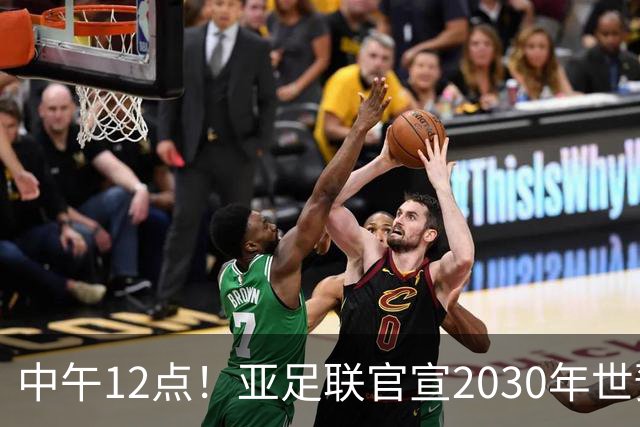 中午12点！亚足联官宣2030年世预赛赛程，国足亮相时间正式确定