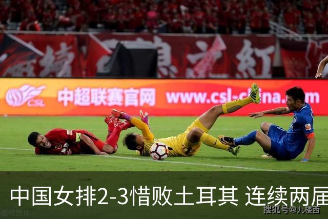 中国女排2-3惜败土耳其 连续两届奥运会无缘4强