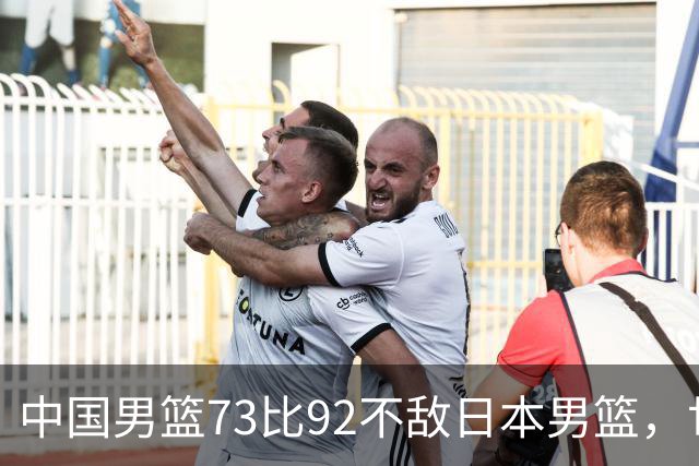 中国男篮73比92不敌日本男篮，世预赛出线存变数