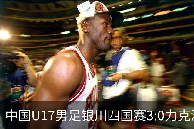 中国U17男足银川四国赛3:0力克澳大利亚