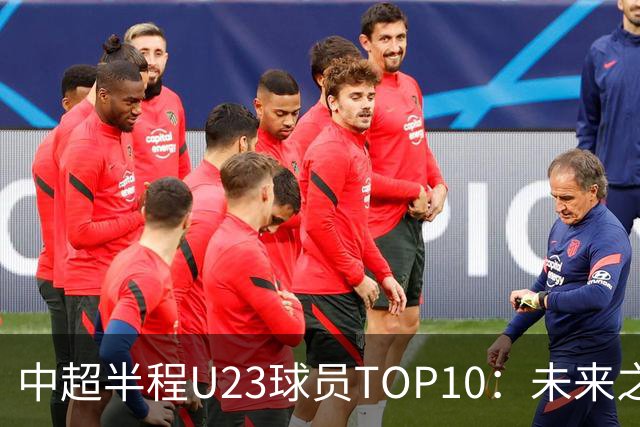 中超半程U23球员TOP10：未来之星的崛起！