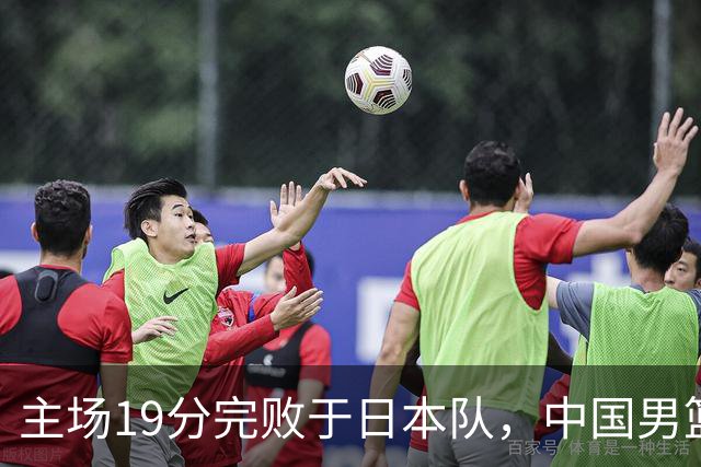 主场19分完败于日本队，中国男篮世预赛出线形势岌岌可危