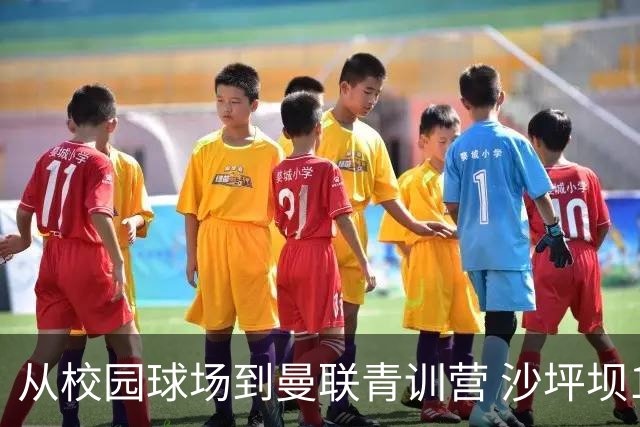 从校园球场到曼联青训营 沙坪坝14岁少年“闯”进国足名单