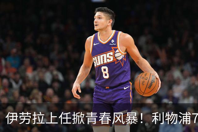 伊劳拉上任掀青春风暴！利物浦7大青训小妖季前赛迎上位良机，