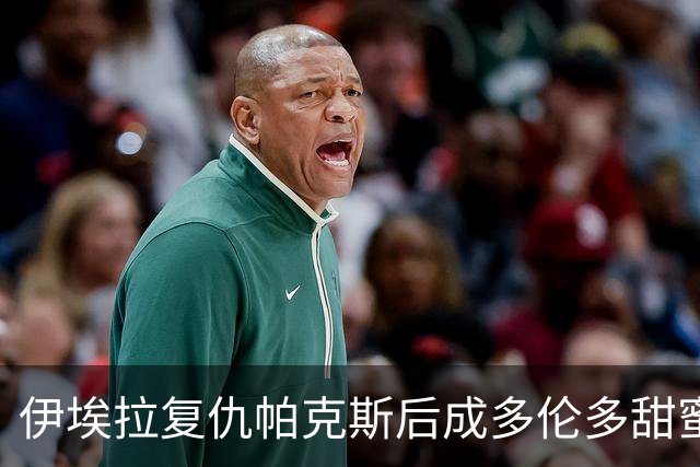 伊埃拉复仇帕克斯后成多伦多甜蜜烦恼，莱巴获胜被调侃像开盲盒