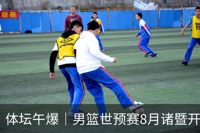 体坛午爆｜男篮世预赛8月诸暨开打，宋昕澔成为今年CBA状元秀