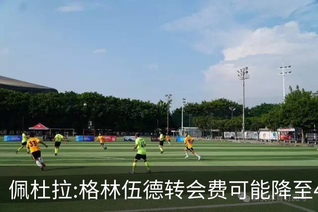 佩杜拉:格林伍德转会费可能降至4000万到4200万+500万到600万奖金
