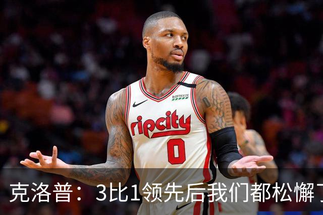 克洛普：3比1领先后我们都松懈了 对黄潜会很困难