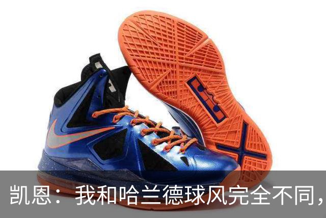 凯恩：我和哈兰德球风完全不同，不在乎金靴归属只想捧起大力神杯