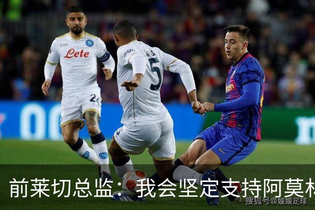 前莱切总监：我会坚定支持阿莫林，尤尔曼和多尔古都是我卖给他的