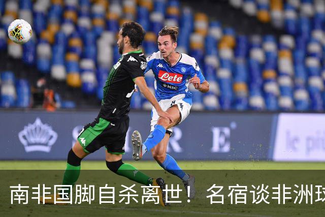 南非国脚自杀离世！名宿谈非洲球员压力：足球从不是爱好而是出路
