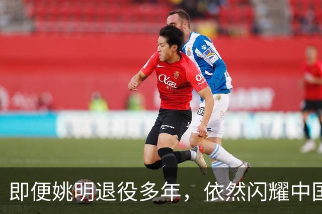 即便姚明退役多年，依然闪耀中国篮球的荣耀