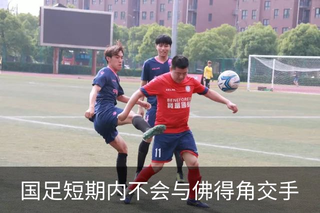 国足短期内不会与佛得角交手
