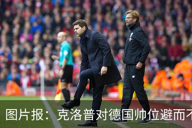 图片报：克洛普对德国帅位避而不谈 纳格尔斯曼希望继续执教