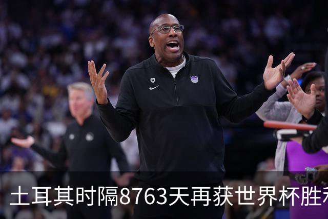 土耳其时隔8763天再获世界杯胜利 星月军团昂首挥别美加墨