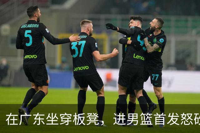 在广东坐穿板凳，进男篮首发怒砍17分！焦泊乔真把杜锋打到下课了？