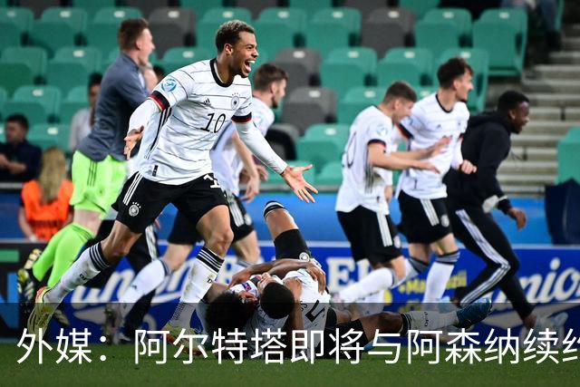 外媒：阿尔特塔即将与阿森纳续约，新合同期限至少3年