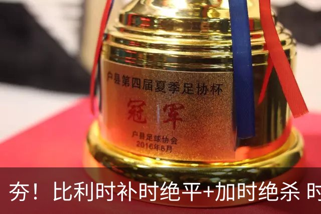 夯！比利时补时绝平+加时绝杀 时隔8年再造世界杯让二追三