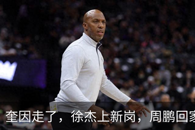 奎因走了，徐杰上新岗，周鹏回家：陈老板的夏天有点艰难啊