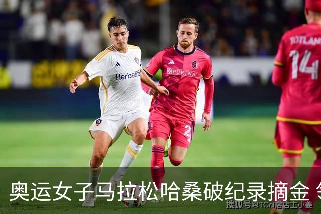 奥运女子马拉松哈桑破纪录摘金 领先阿塞法仅3秒