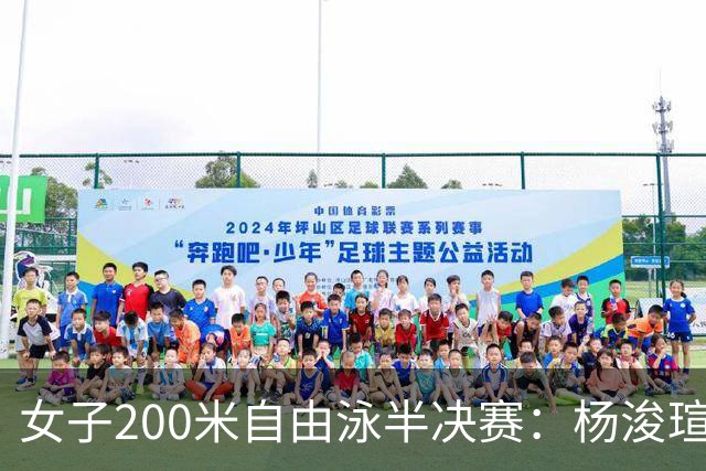 女子200米自由泳半决赛：杨浚瑄晋级决赛