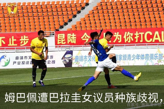 姆巴佩遭巴拉圭女议员种族歧视，法国足协声援：言论令人发指，绝对不可接受