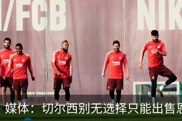媒体：切尔西别无选择只能出售恩佐·费尔南德斯