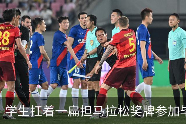 学生扛着一扁担马拉松奖牌参加毕业典礼，回应：两年跑7835公里，老师同学都在欢呼