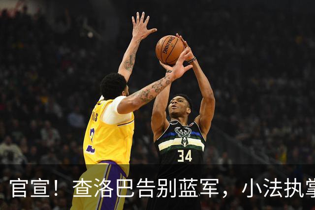 官宣！查洛巴告别蓝军，小法执掌的科莫迎来重磅拼图