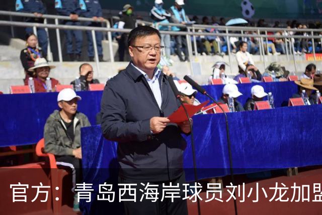 官方：青岛西海岸球员刘小龙加盟深圳青年人