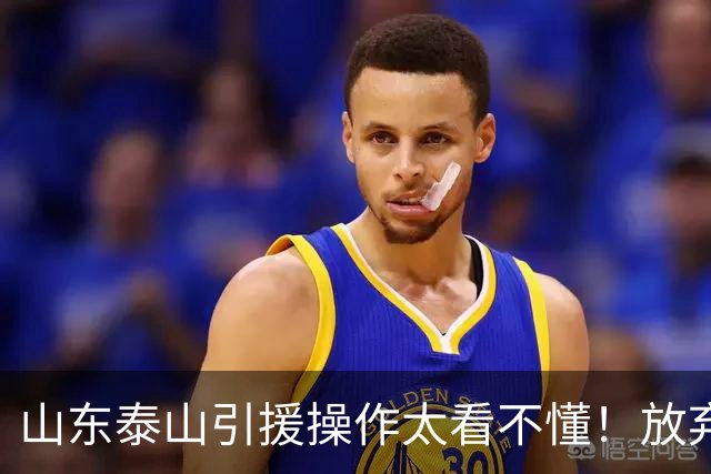 山东泰山引援操作太看不懂！放弃西甲中场接近签莫兰特，这次又会是水货吗？