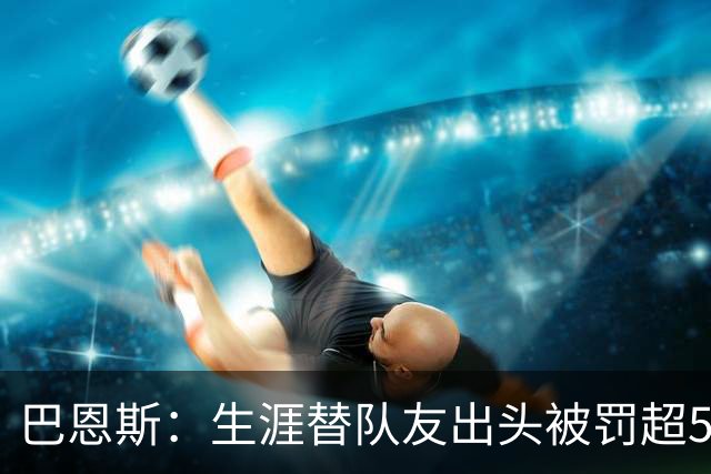 巴恩斯：生涯替队友出头被罚超50万美元 只有科比帮我交过罚款