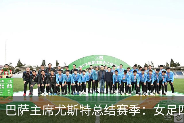 巴萨主席尤斯特总结赛季：女足四冠王、男足卫冕 经济向好将引援